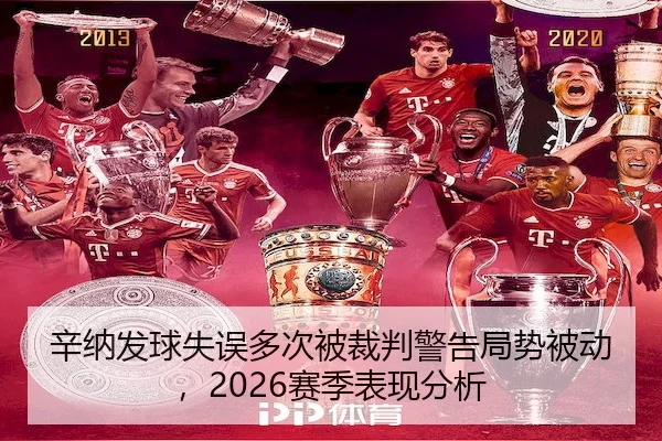 辛纳发球失误多次被裁判警告局势被动,2026赛季表现分析